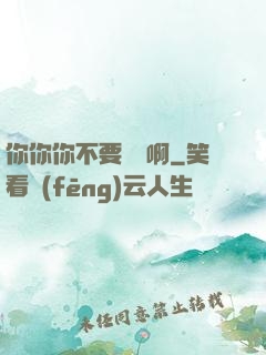 你你你不要過來啊