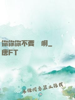 你你你不要過來啊