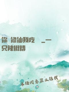 你們修仙我吃軟飯