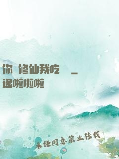 你們修仙我吃軟飯