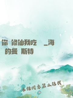 你們修仙我吃軟飯