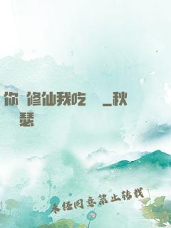 你們修仙我吃軟飯