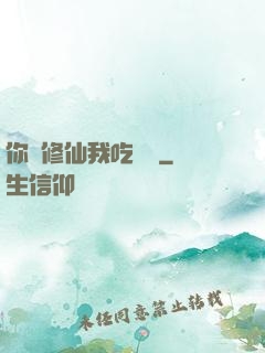 你們修仙我吃軟飯