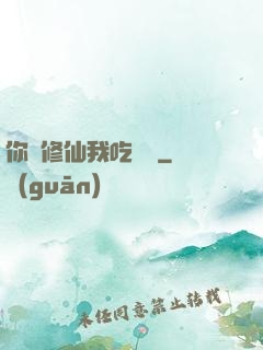 你們修仙我吃軟飯