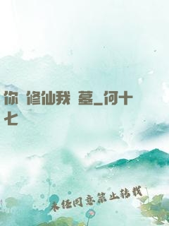 你們修仙我盜墓