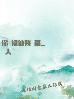你們修仙我盜墓