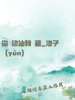 你們修仙我盜墓