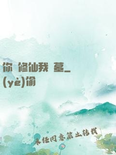 你們修仙我盜墓