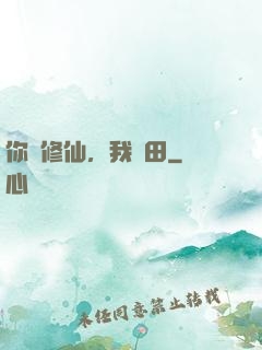 你們修仙，我種田