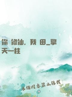 你們修仙，我種田