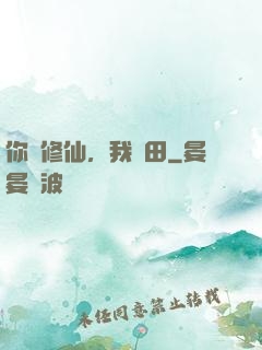 你們修仙，我種田