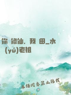 你們修仙，我種田