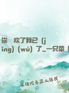 你們別吹了我已經(jīng)無(wú)敵了
