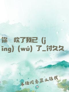你們別吹了我已經(jīng)無(wú)敵了