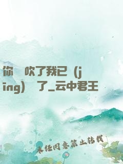 你們別吹了我已經(jīng)無敵了