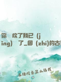 你們別吹了我已經(jīng)無敵了