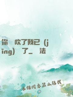你們別吹了我已經(jīng)無敵了
