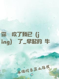 你們別吹了我已經(jīng)無敵了