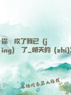 你們別吹了我已經(jīng)無敵了