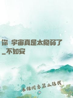 你們宇宙真是太脆弱了