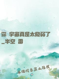 你們宇宙真是太脆弱了