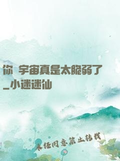 你們宇宙真是太脆弱了