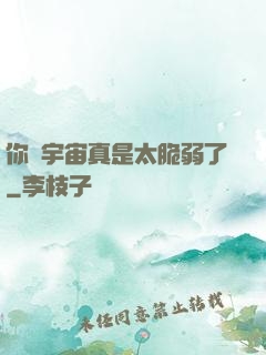 你們宇宙真是太脆弱了