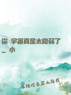 你們宇宙真是太脆弱了