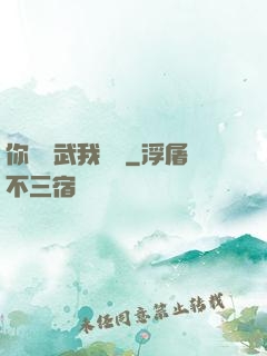 你們練武我讀書