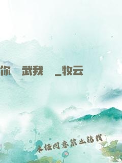你們練武我讀書