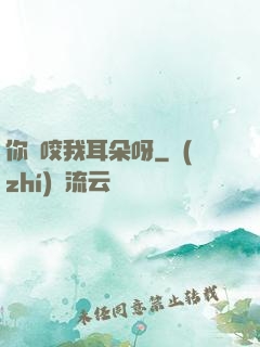 你別咬我耳朵呀