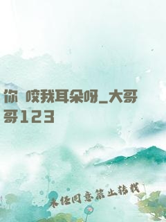 你別咬我耳朵呀
