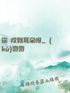 你別咬我耳朵呀