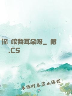 你別咬我耳朵呀