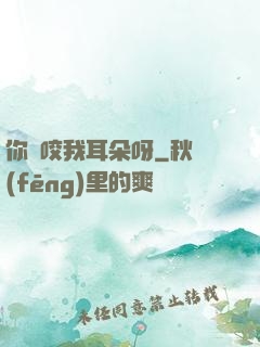 你別咬我耳朵呀