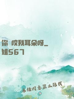 你別咬我耳朵呀