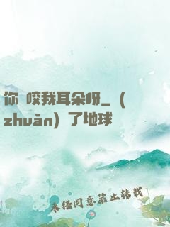 你別咬我耳朵呀
