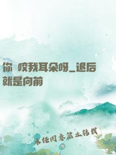 你別咬我耳朵呀