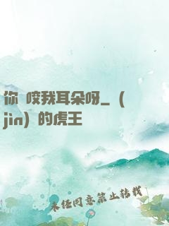你別咬我耳朵呀