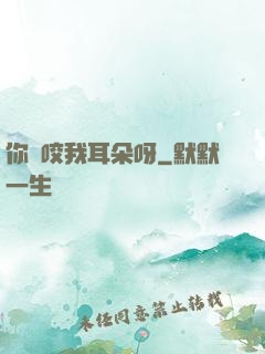 你別咬我耳朵呀