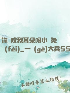 你別咬我耳朵呀小說免費(fèi)