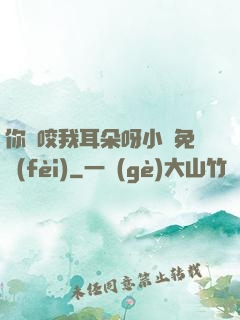 你別咬我耳朵呀小說免費(fèi)