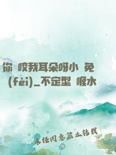 你別咬我耳朵呀小說免費(fèi)