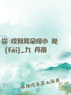你別咬我耳朵呀小說免費(fèi)