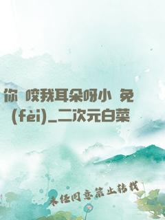 你別咬我耳朵呀小說免費(fèi)