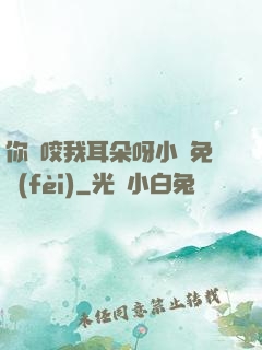 你別咬我耳朵呀小說免費(fèi)
