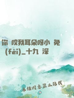 你別咬我耳朵呀小說免費(fèi)