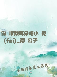 你別咬我耳朵呀小說免費(fèi)