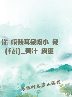你別咬我耳朵呀小說免費(fèi)