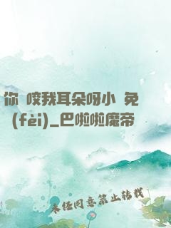 你別咬我耳朵呀小說免費(fèi)